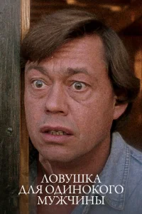 Постер к сериалу  Ловушка для одинокого мужчины  1-2 сезон