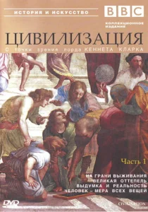  BBC: Цивилизация  1 сезон