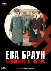  Ева Браун. Влюбленная в Гитлера  1 сезон