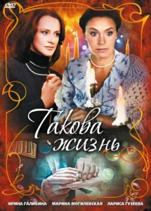 Постер к сериалу  Такова жизнь  1-2 сезон