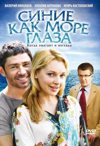 Постер к сериалу  Синие как море глаза  1-2 сезон