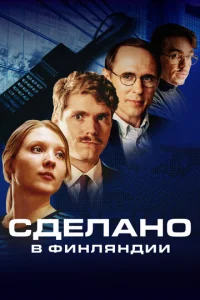 Постер к сериалу  Сделано в Финляндии  1-2 сезон