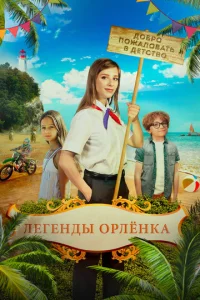 Постер к сериалу  Легенды Орлёнка  1-2 сезон