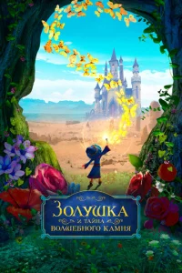 Постер к сериалу  Золушка и тайна волшебного камня  1-2 сезон