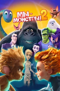 Постер к сериалу  Мы — монстры 2  1-2 сезон
