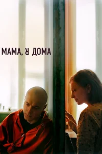 Постер к сериалу Мама, я дома 1-2 сезон