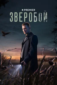 Постер к сериалу Зверобой 1-2 сезон