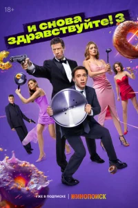 Постер к сериалу И снова здравствуйте! 1-2 сезон