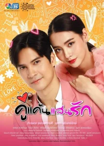 Постер к сериалу  Мой любимый враг  1-2 сезон