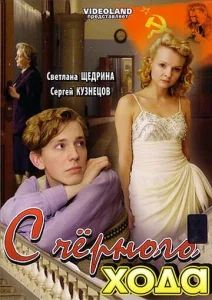  С черного хода  1 сезон