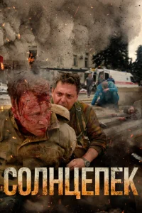 Постер к сериалу Солнцепёк 1-2 сезон