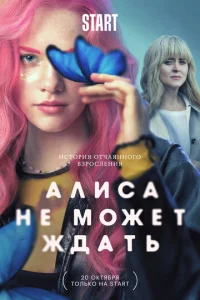 Постер к сериалу Алиса не может ждать 1-2 сезон