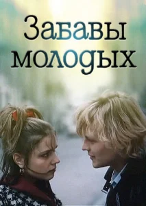 Постер к сериалу  Забавы молодых  1-2 сезон