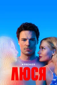 Постер к сериалу  Люся  1-2 сезон