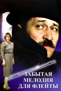 Постер к сериалу  Забытая мелодия для флейты  1-2 сезон