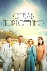 Постер к сериалу  Отель Портофино  1-2 сезон