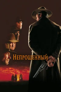 Постер к сериалу  Непрощенный  1-2 сезон