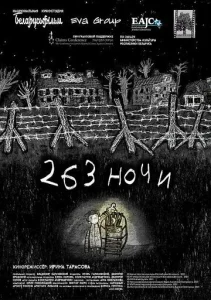  263 ночи  1 сезон