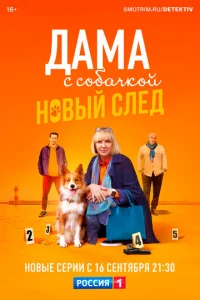 Постер к сериалу Дама с собачкой 1-2 сезон