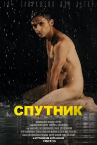 Постер к сериалу  Спутник  1-2 сезон