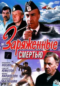  Заряженные смертью  1 сезон