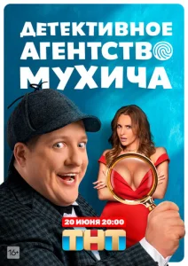 Постер к сериалу Детективное агентство Мухича 1-2 сезон