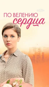 Постер к сериалу  По велению сердца  1-2 сезон