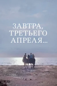 Постер к сериалу  Завтра, третьего апреля ...  1-2 сезон