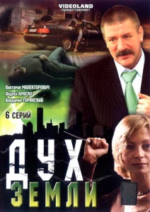 Постер к сериалу  Дух земли  1-2 сезон