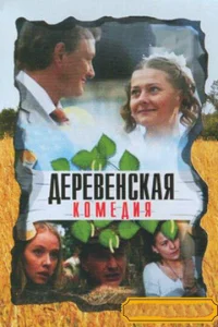 Постер к сериалу  Деревенская комедия  1-2 сезон