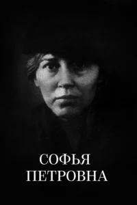 Постер к сериалу  Софья Петровна  1-2 сезон