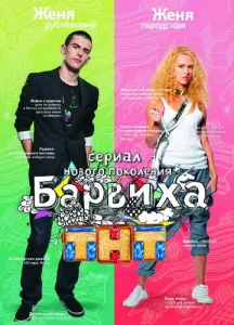  Барвиха  1 сезон