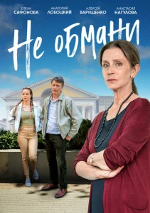 Постер к сериалу Не обмани 1-2 сезон