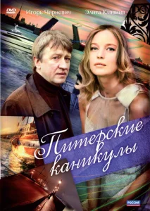Постер к сериалу  Питерские каникулы  1-2 сезон