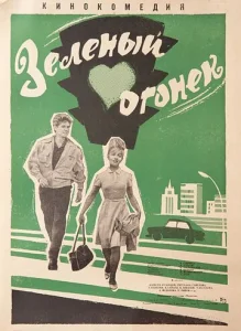  Зелёный огонёк  1 сезон