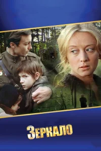 Постер к сериалу  Зеркало  1-2 сезон