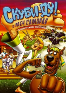 Постер к сериалу  Скуби-Ду и меч самурая  1-2 сезон