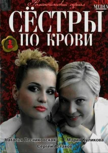  Сестры по крови  1 сезон