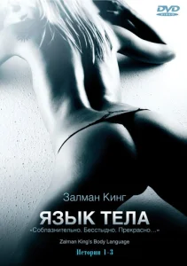 Язык тела  1 сезон