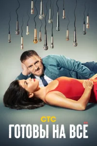 Постер к сериалу  Готовы на всё  1-2 сезон