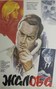 Постер к сериалу  Жалоба  1-2 сезон