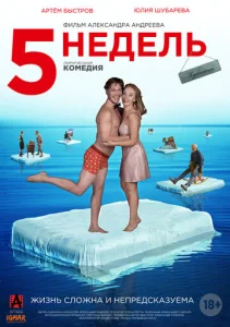  5 недель  1 сезон