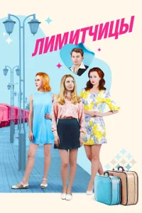 Постер к сериалу Лимитчицы 1-2 сезон
