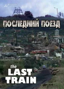 Постер к сериалу  Последний поезд  1-2 сезон