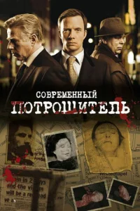 Постер к сериалу  Современный потрошитель  1-2 сезон