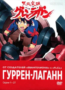 Постер к сериалу  Гуррен-Лаганн  1-2 сезон