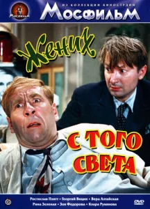 Постер к сериалу  Жених с того света  1-2 сезон