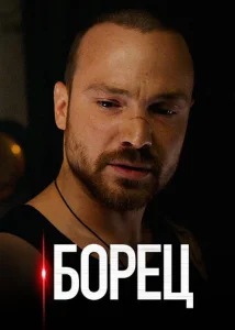 Постер к сериалу  Борец  1-2 сезон