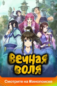 Постер к сериалу  Вечная воля  1-2 сезон