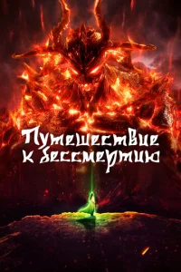 Постер к сериалу  Путешествие к бессмертию  1-2 сезон